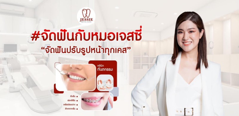 Jessie Dental Clinic