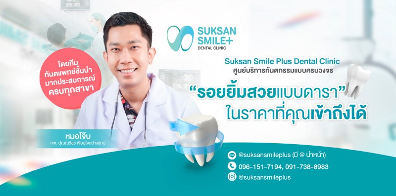 SUKSANSMILEPLUS คลินิกทันตกรรมลาดพร้าว