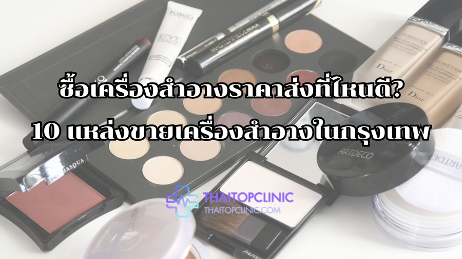 ซื้อเครื่องสำอางราคาส่งที่ไหนดี? 10 แหล่งขายเครื่องสำอางในกรุงเทพ