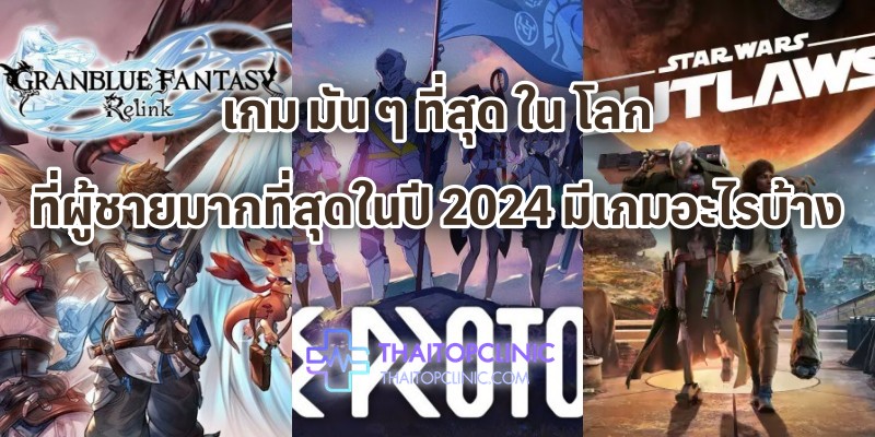 เกม มัน ๆ ที่สุด ใน โลก ที่ผู้ชายมากที่สุดในปี 2024 มีเกมอะไรบ้าง