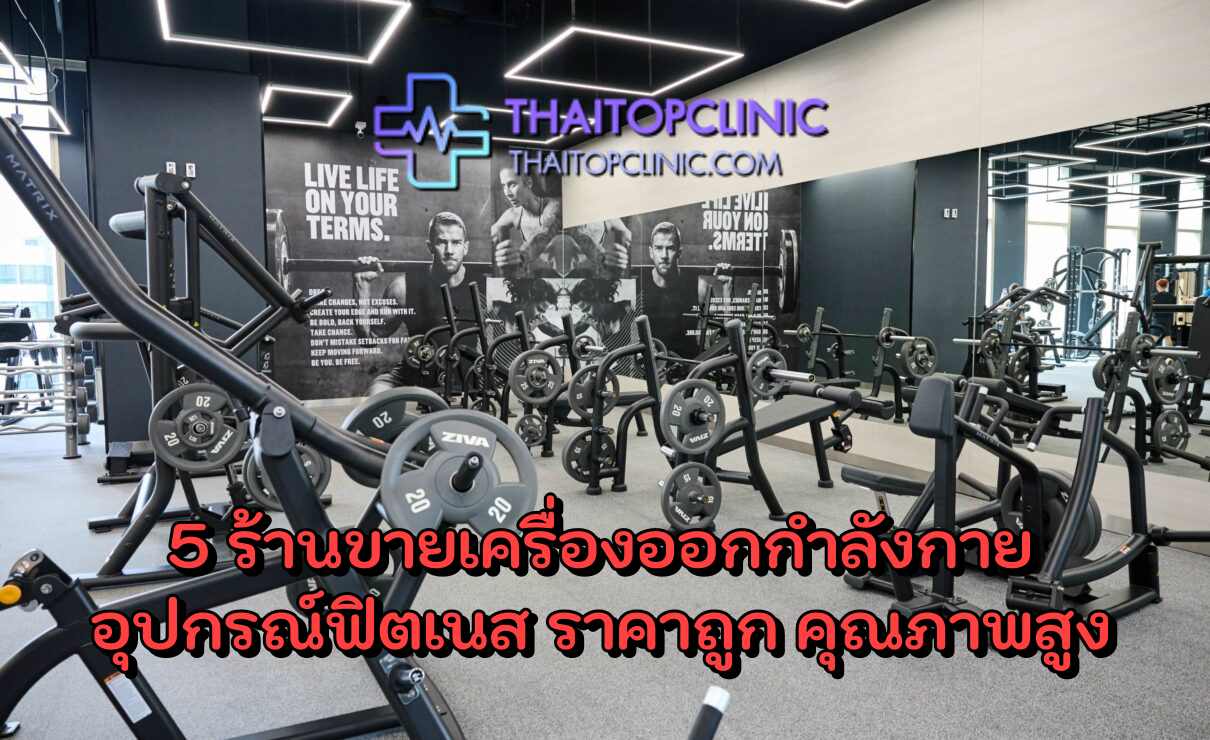 5 ร้านขายเครื่องออกกำลังกาย และ อุปกรณ์ฟิตเนส ราคาถูก คุณภาพสูง